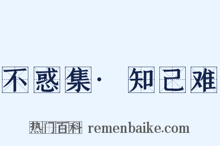 不惑集·知己难是什么意思的图片
